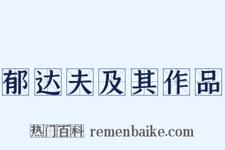 郁达夫及其作品是什么意思的图片